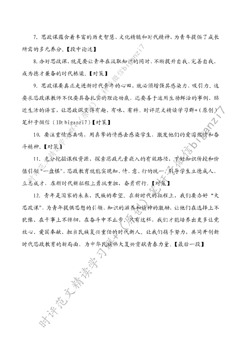 0923---标注白-办好&ldquo;大思政课&rdquo;，培育堪当大任的时代青年_2026考公资料_（57）申论材料_00、笔杆子晨读材料_2024笔杆子晨读_笔杆子9月时政