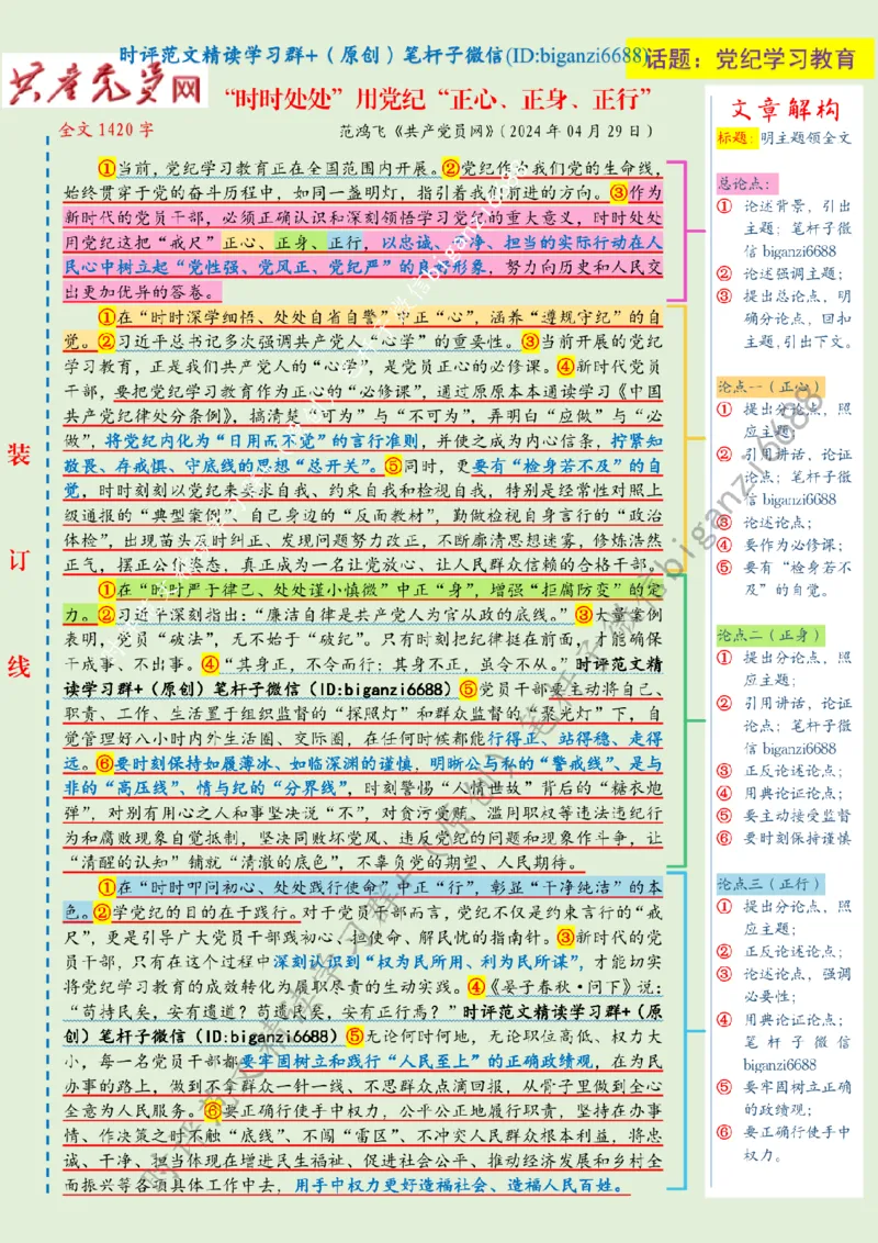 0509---标注绿-&ldquo;时时处处&rdquo;用党纪&ldquo;正心、正身、正行&rdquo;_2026考公资料_（57）申论材料_00、笔杆子晨读材料_2024笔杆子晨读_笔杆子5月时政_0509&ldquo;时时处处&rdquo;用党纪&ldquo;正心、正身、正行&rdquo;