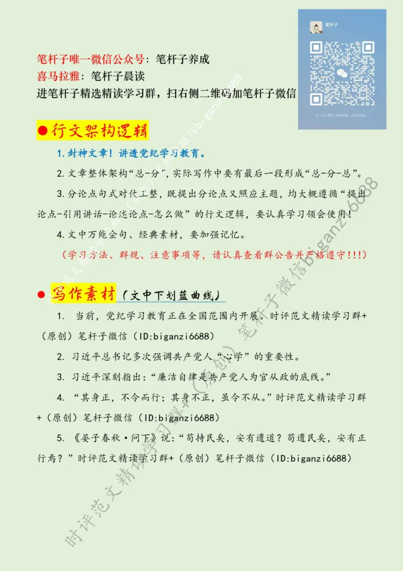0509---标注绿-&ldquo;时时处处&rdquo;用党纪&ldquo;正心、正身、正行&rdquo;_2026考公资料_（57）申论材料_00、笔杆子晨读材料_2024笔杆子晨读_笔杆子5月时政_0509&ldquo;时时处处&rdquo;用党纪&ldquo;正心、正身、正行&rdquo;