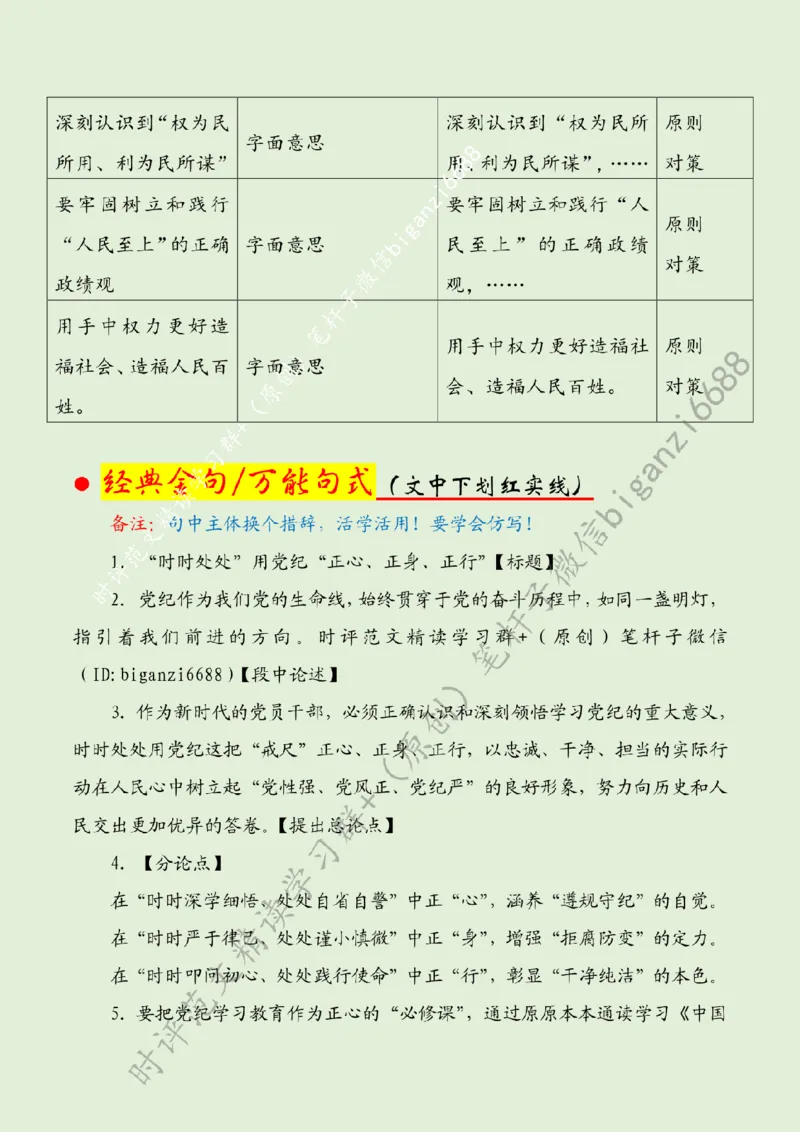 0509---标注绿-&ldquo;时时处处&rdquo;用党纪&ldquo;正心、正身、正行&rdquo;_2026考公资料_（57）申论材料_00、笔杆子晨读材料_2024笔杆子晨读_笔杆子5月时政_0509&ldquo;时时处处&rdquo;用党纪&ldquo;正心、正身、正行&rdquo;