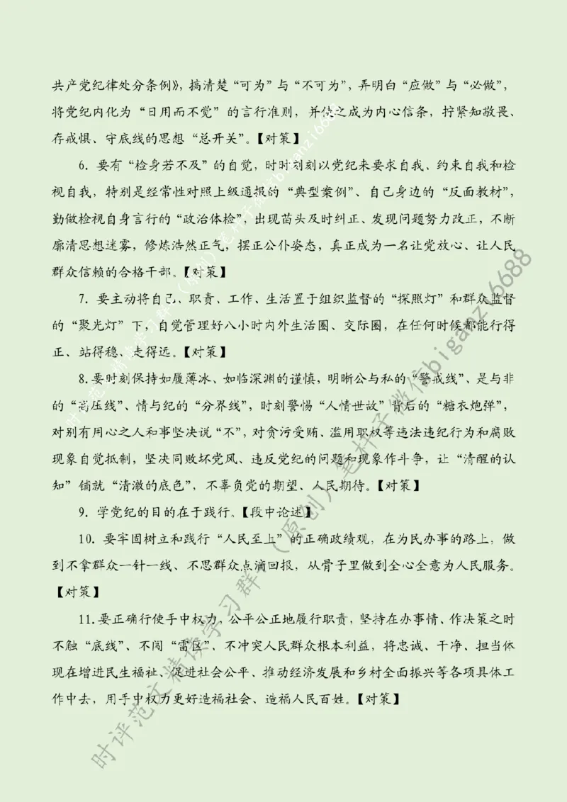 0509---标注绿-&ldquo;时时处处&rdquo;用党纪&ldquo;正心、正身、正行&rdquo;_2026考公资料_（57）申论材料_00、笔杆子晨读材料_2024笔杆子晨读_笔杆子5月时政_0509&ldquo;时时处处&rdquo;用党纪&ldquo;正心、正身、正行&rdquo;