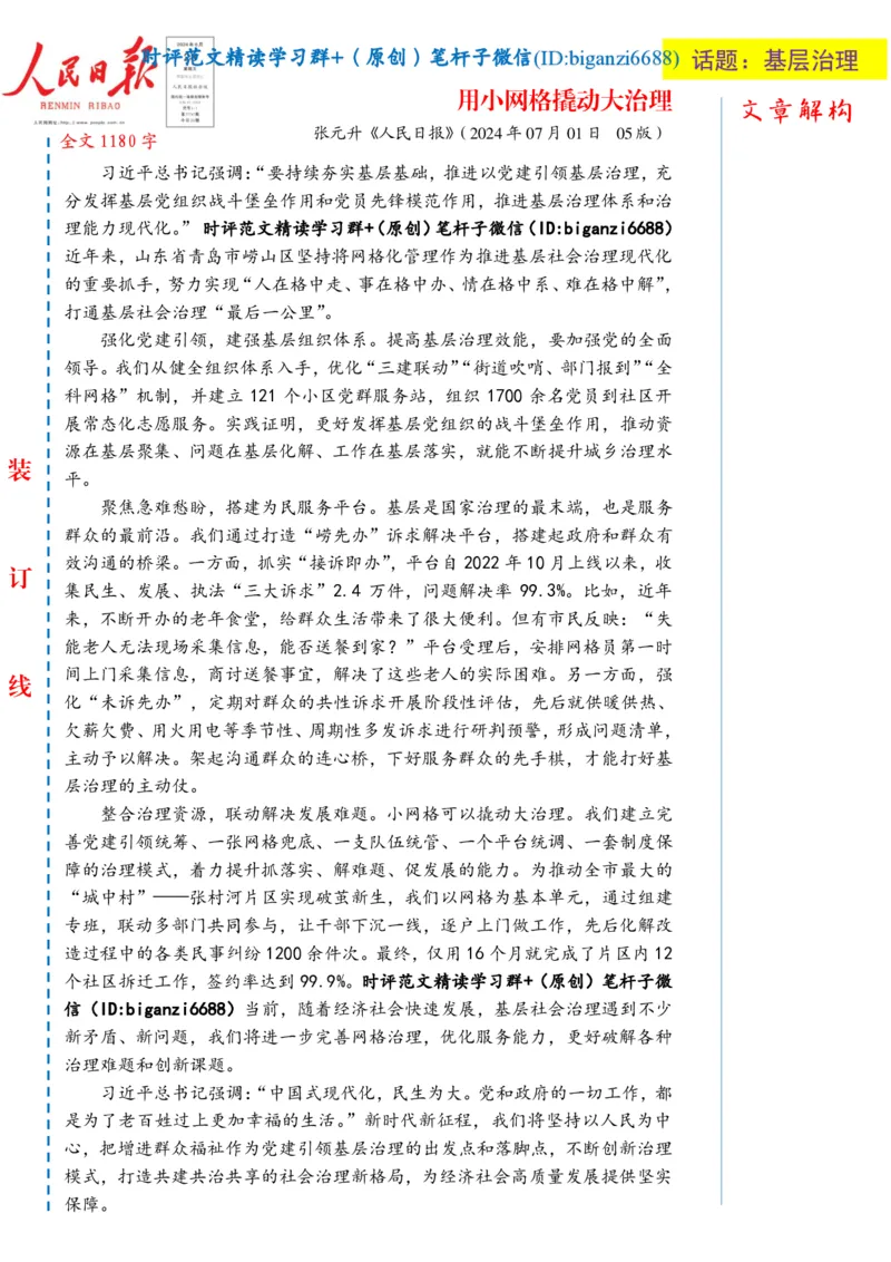 0718-未标注白-用小网格撬动大治理_2026考公资料_（57）申论材料_00、笔杆子晨读材料_2024笔杆子晨读_笔杆子7月时政_0718用小网格撬动大治理话题：基层治理