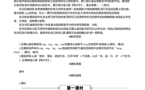 汉语拼音14ɑngengingong精华版教案_25秋七彩课堂统编版语文一年级上册教学资源包_七彩课堂统编版语文一年级上册教用匹配课件+教案_教用匹配教案_第四单元