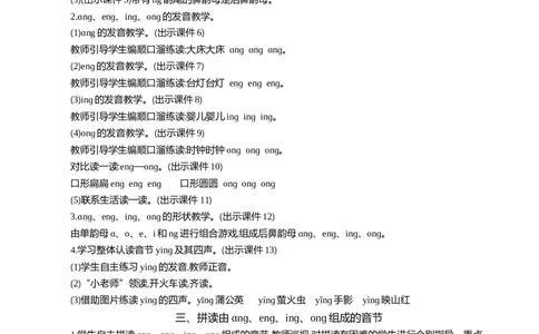汉语拼音14ɑngengingong精华版教案_25秋七彩课堂统编版语文一年级上册教学资源包_七彩课堂统编版语文一年级上册教用匹配课件+教案_教用匹配教案_第四单元