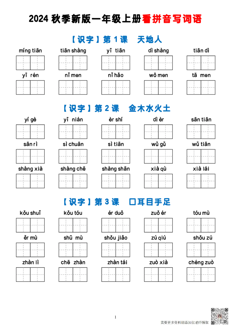 无答案一上语文看拼音写词语_一年级上下册资料_一年级上册小红书同款资料_一年级(1)