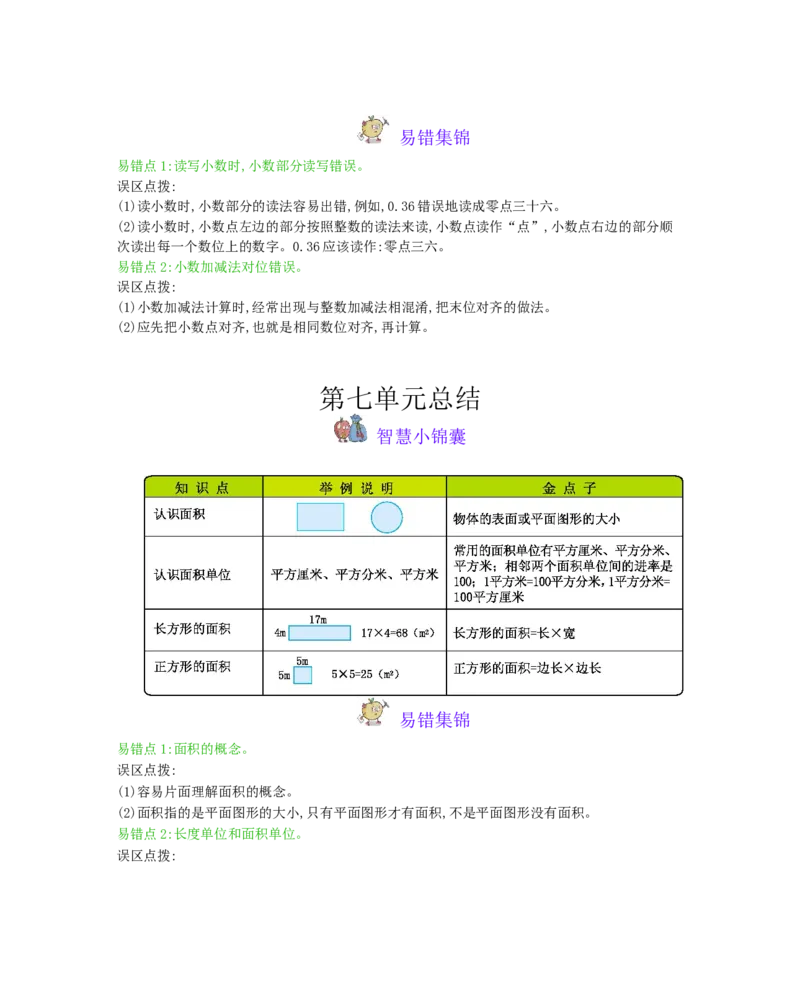 本册知识清单_三年级上下册资料_小学三年级学习资料-25年更新版_3-04、小学三年级数学下册_3-4-1、复习、知识点、归纳汇总_冀教版