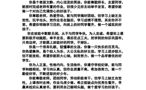 按性格评语_《状元大课堂》一年级语文上册教学资源包_4.1语上备课资源_期末学生评语