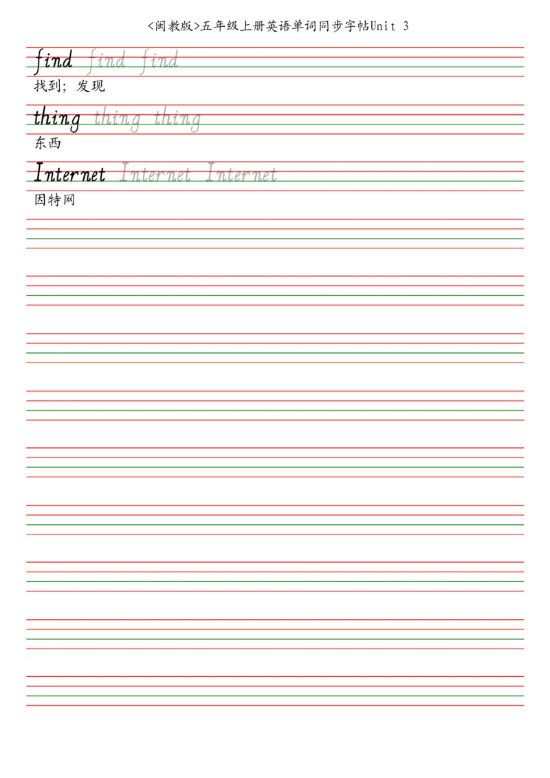 闽教版五年级上册英语单词同步字帖_2025秋3-6年级英语字帖_2025秋五年级各版本英语字帖