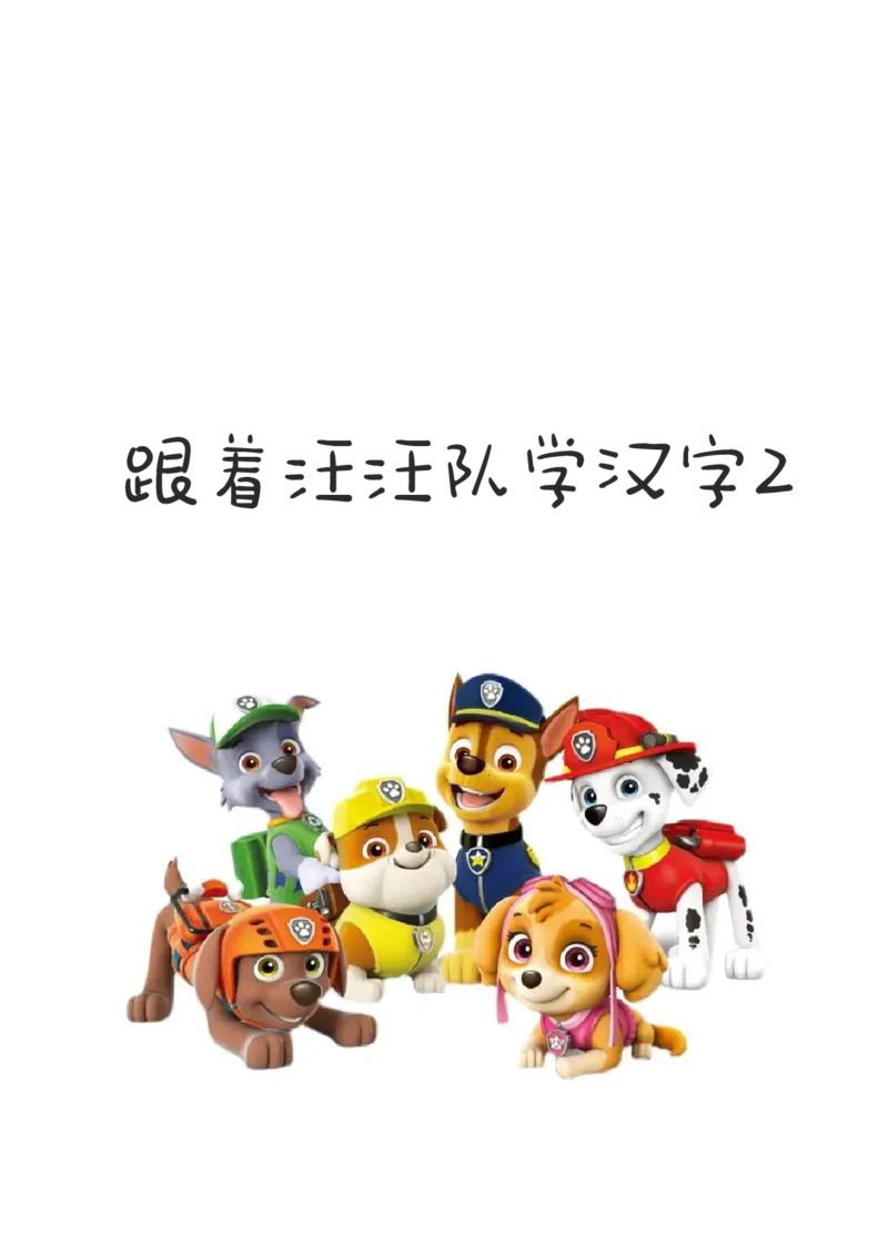 汪汪队学汉字-已压缩的副本_一年级上下册资料_小学一年级学习资料-25年更新版_1-00、幼小衔接_幼小衔接识字启蒙篇