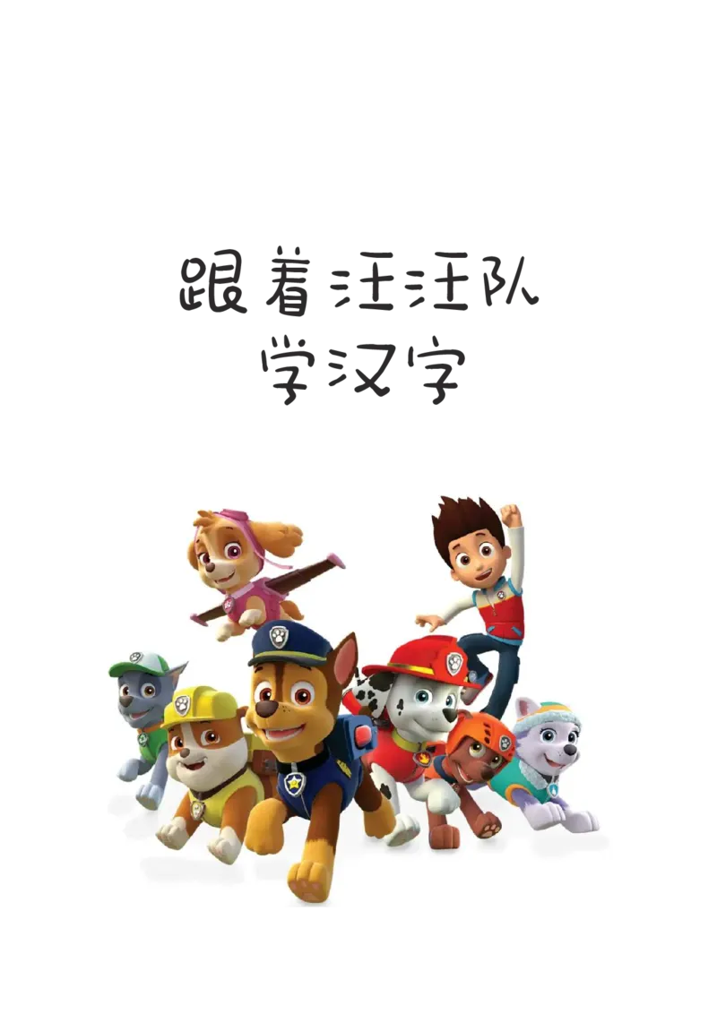 汪汪队学汉字-已压缩的副本_一年级上下册资料_小学一年级学习资料-25年更新版_1-00、幼小衔接_幼小衔接识字启蒙篇