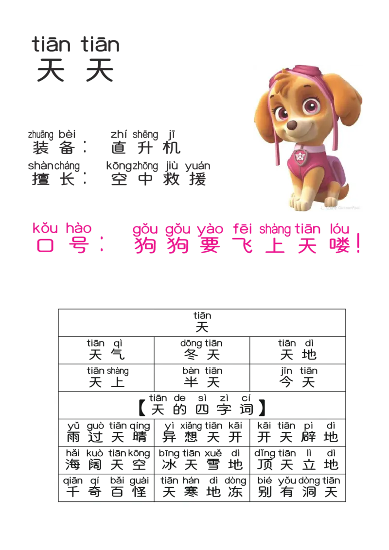 汪汪队学汉字-已压缩的副本_一年级上下册资料_小学一年级学习资料-25年更新版_1-00、幼小衔接_幼小衔接识字启蒙篇