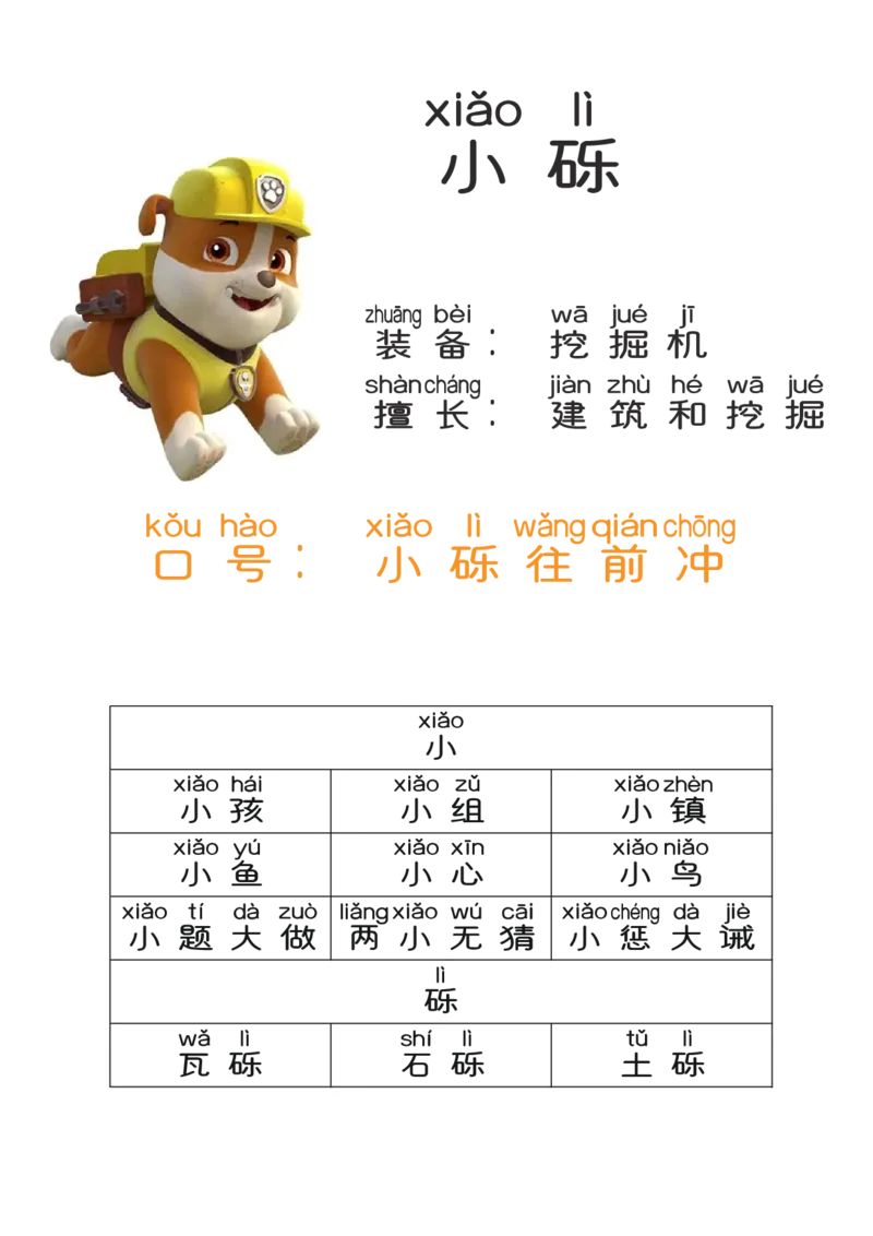 汪汪队学汉字-已压缩的副本_一年级上下册资料_小学一年级学习资料-25年更新版_1-00、幼小衔接_幼小衔接识字启蒙篇