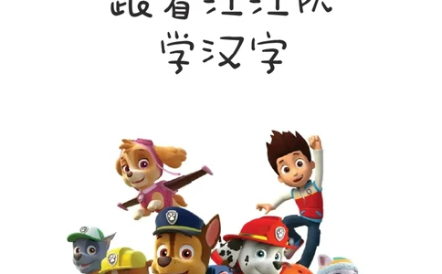 汪汪队学汉字-已压缩的副本_一年级上下册资料_小学一年级学习资料-25年更新版_1-00、幼小衔接_幼小衔接识字启蒙篇