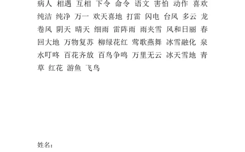 语文认读词语资料_一年级上下册资料_一年级上语数英上下册学习资料_3-6-2、小学一年级语文下册_统编、部编、人教（语文全国统一只有一个版）_1、知识点总结_期末总复习