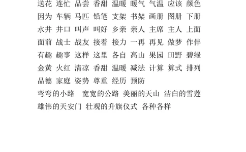 语文认读词语资料_一年级上下册资料_一年级上语数英上下册学习资料_3-6-2、小学一年级语文下册_统编、部编、人教（语文全国统一只有一个版）_1、知识点总结_期末总复习