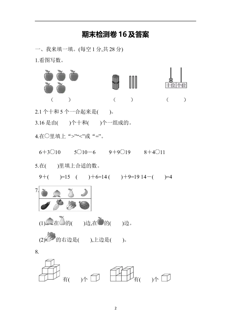期末检测卷16_一年级上下册资料_一年级上语数英上下册学习资料_3-6-3、小学一年级数学上册_青岛版_5、期末测试卷
