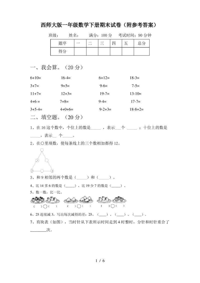 期末精选丨西师大版一年级数学下册期末考试卷1(附参考答案)_一年级上下册资料_小学一年级学习资料-25年更新版_1-04、小学一年级数学下册_1-4-2、练习题、作业、试题、试卷_西师版