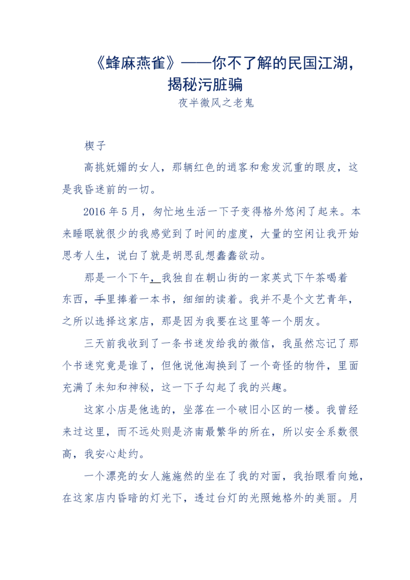 137-《蜂麻燕雀》&mdash;&mdash;你不了解的民国江湖，揭秘污脏骗_绝版书_天涯系列_天涯神贴高阶合集_天涯神贴（无需解压版）_普通帖子