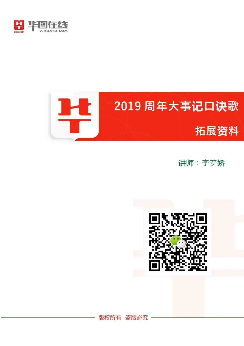 19年周年大事记口诀歌拓展资料_2026考公资料_（20）李梦娇_4李梦娇所有的口诀歌合集（全全全！！）_常识判断2019周年大事记口诀歌