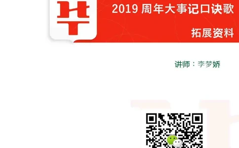 19年周年大事记口诀歌拓展资料_2026考公资料_（20）李梦娇_4李梦娇所有的口诀歌合集（全全全！！）_常识判断2019周年大事记口诀歌