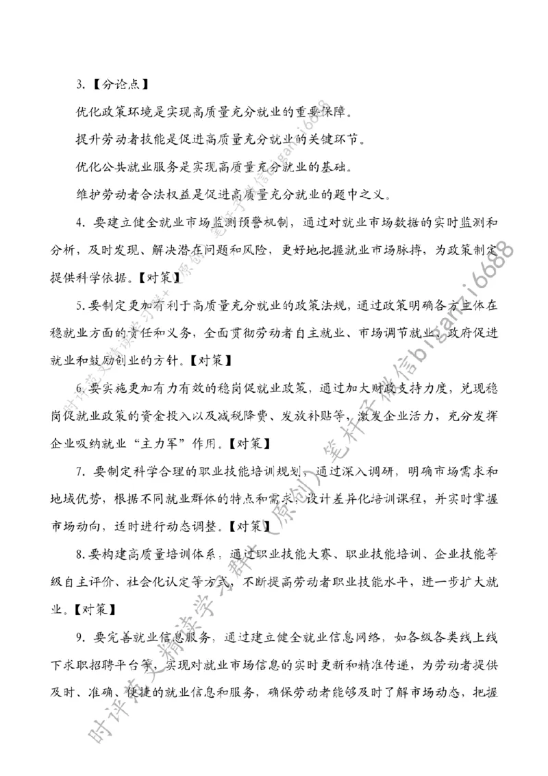 0807---标注白-&ldquo;四位一体&rdquo;拓宽就业路_2026考公资料_（57）申论材料_00、笔杆子晨读材料_2024笔杆子晨读_笔杆子8月时政_0807&ldquo;四位一体&rdquo;拓宽就业路话题：社会民生