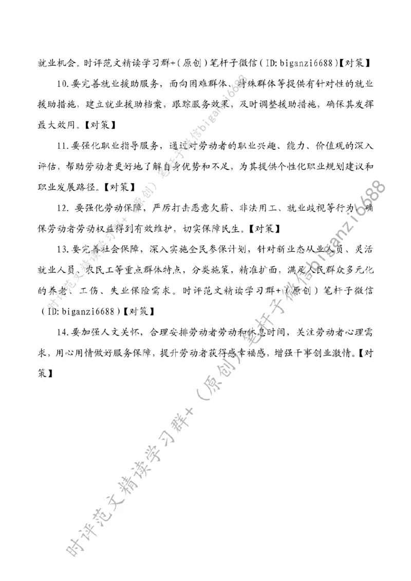 0807---标注白-&ldquo;四位一体&rdquo;拓宽就业路_2026考公资料_（57）申论材料_00、笔杆子晨读材料_2024笔杆子晨读_笔杆子8月时政_0807&ldquo;四位一体&rdquo;拓宽就业路话题：社会民生