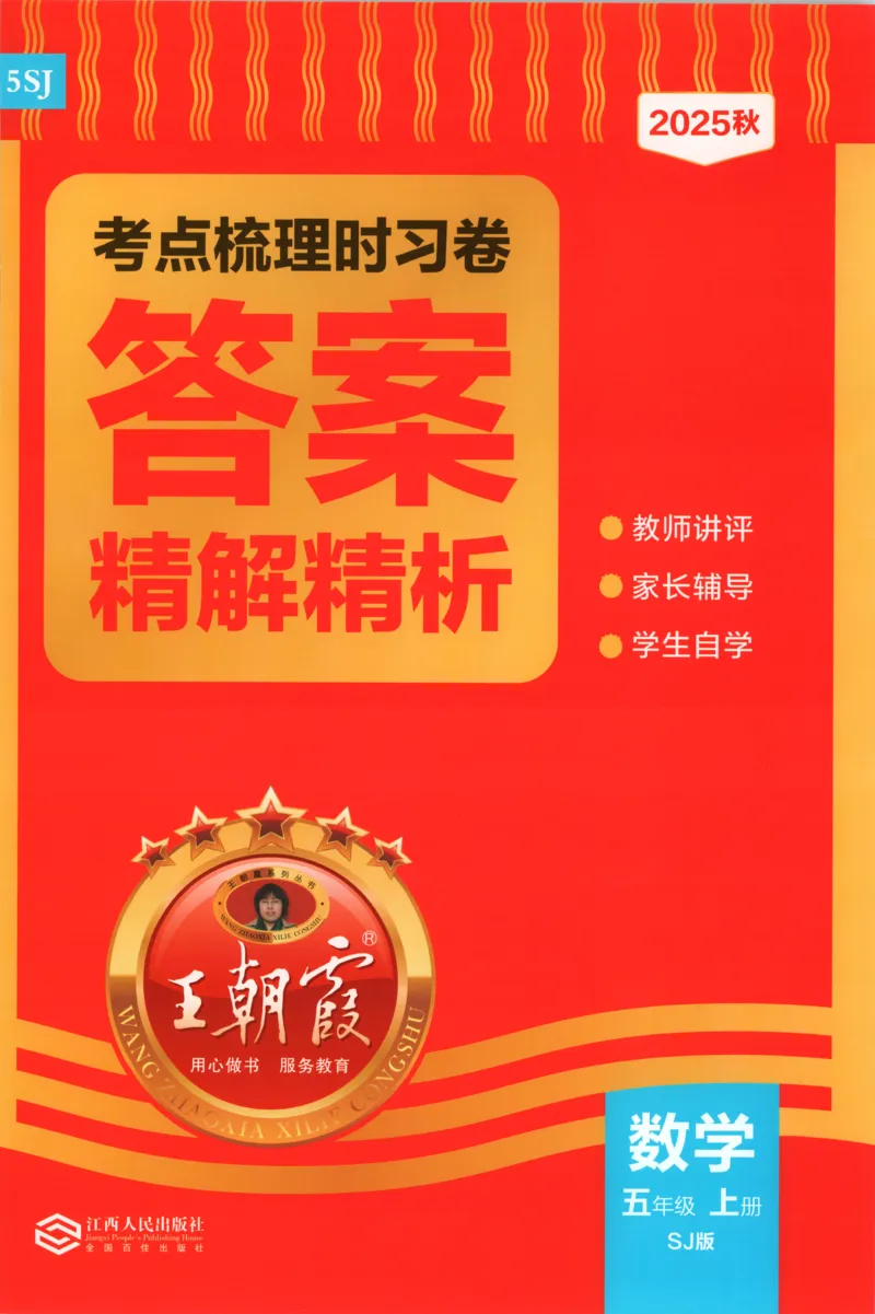 答案_25秋小学语数英习题试卷_数学_苏教版_数学《王朝霞考点梳理时习卷》苏教25秋(1)_考点梳理时习卷数学SJ5上