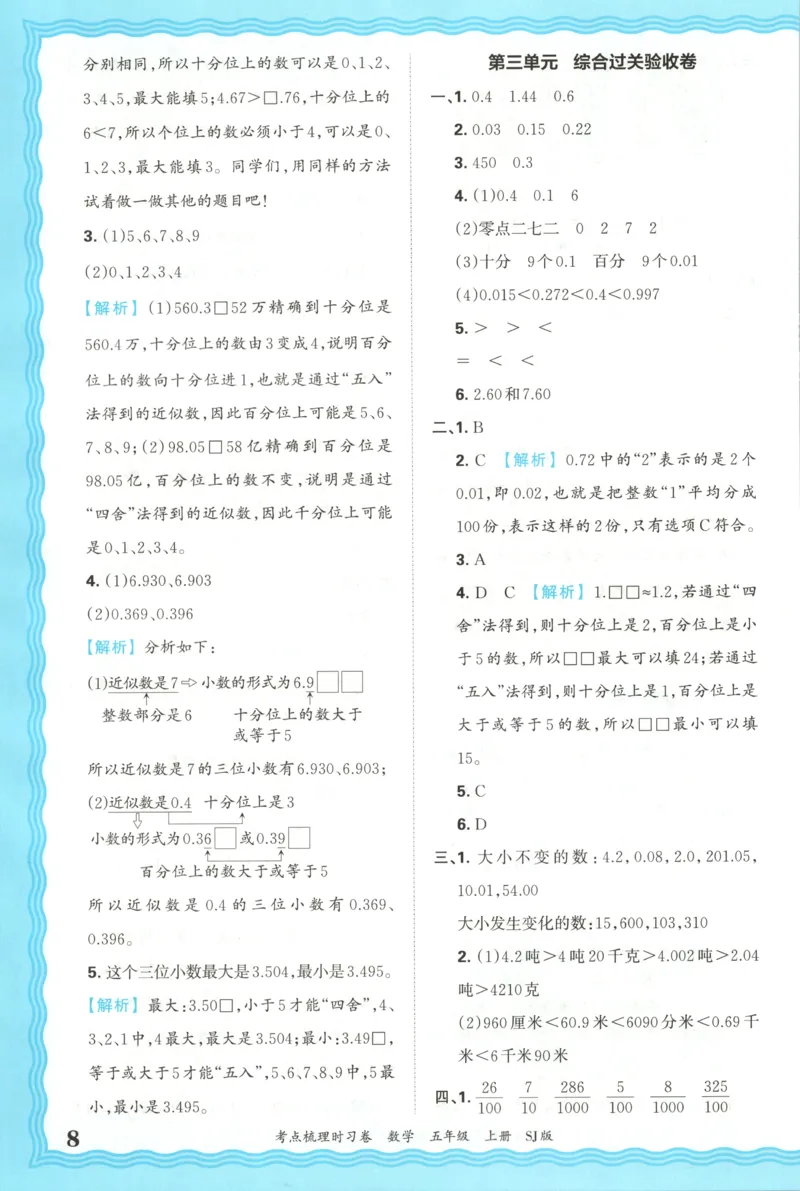 答案_25秋小学语数英习题试卷_数学_苏教版_数学《王朝霞考点梳理时习卷》苏教25秋(1)_考点梳理时习卷数学SJ5上