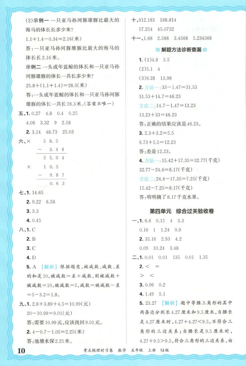 答案_25秋小学语数英习题试卷_数学_苏教版_数学《王朝霞考点梳理时习卷》苏教25秋(1)_考点梳理时习卷数学SJ5上
