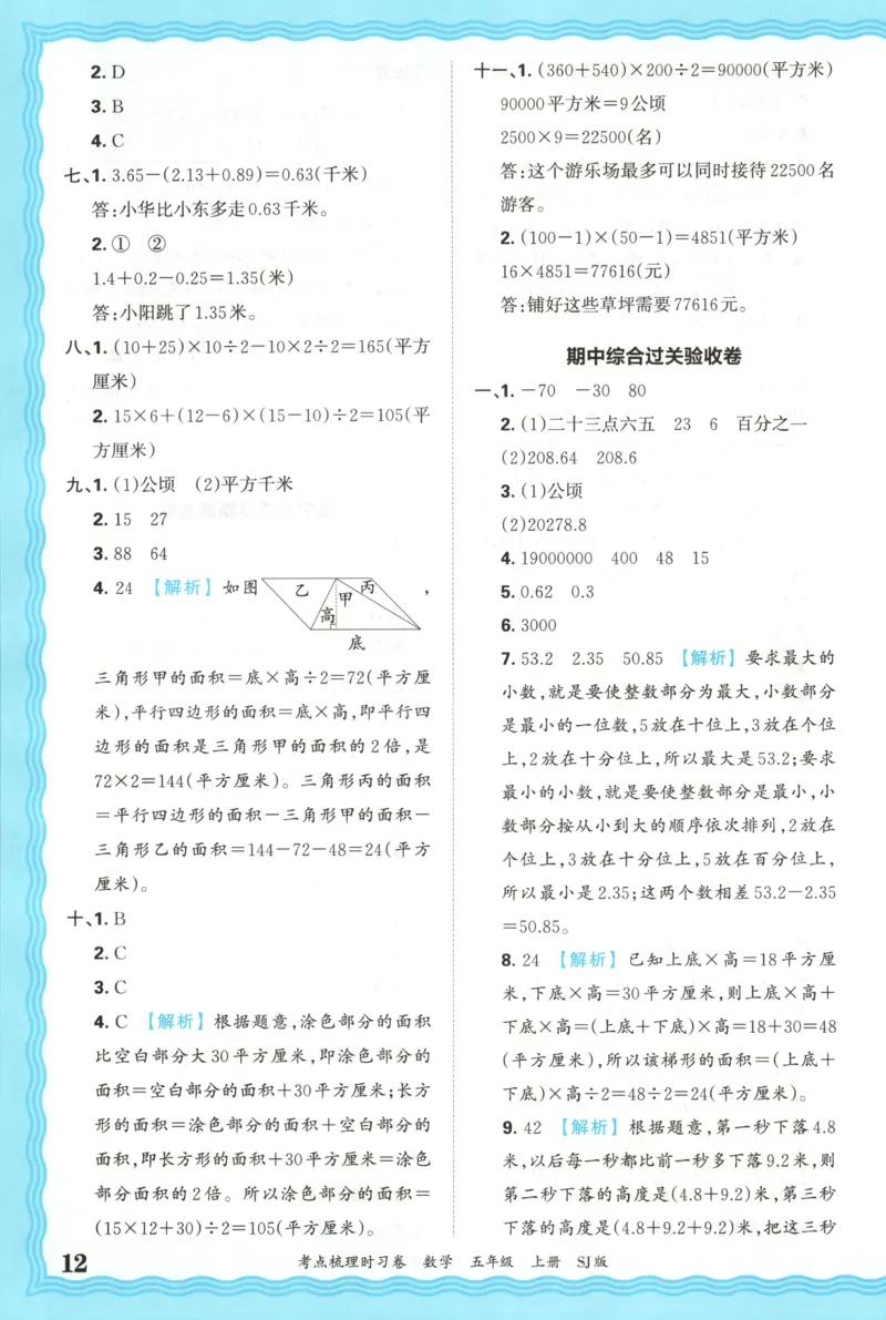 答案_25秋小学语数英习题试卷_数学_苏教版_数学《王朝霞考点梳理时习卷》苏教25秋(1)_考点梳理时习卷数学SJ5上