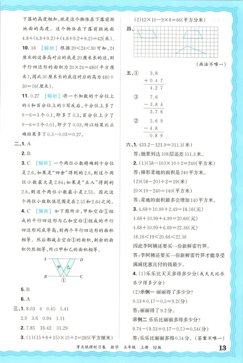 答案_25秋小学语数英习题试卷_数学_苏教版_数学《王朝霞考点梳理时习卷》苏教25秋(1)_考点梳理时习卷数学SJ5上