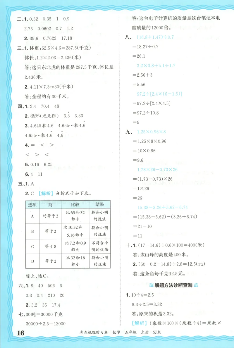 答案_25秋小学语数英习题试卷_数学_苏教版_数学《王朝霞考点梳理时习卷》苏教25秋(1)_考点梳理时习卷数学SJ5上