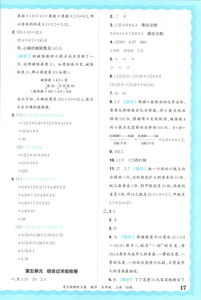 答案_25秋小学语数英习题试卷_数学_苏教版_数学《王朝霞考点梳理时习卷》苏教25秋(1)_考点梳理时习卷数学SJ5上