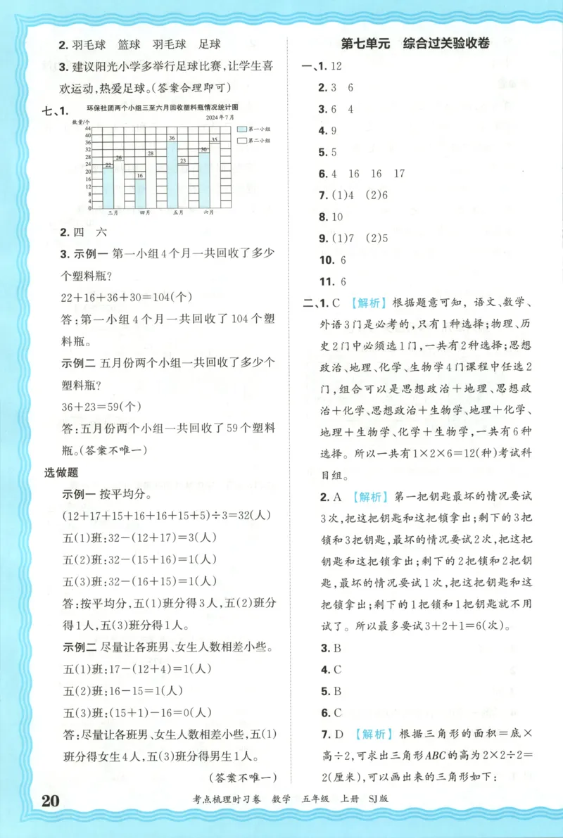 答案_25秋小学语数英习题试卷_数学_苏教版_数学《王朝霞考点梳理时习卷》苏教25秋(1)_考点梳理时习卷数学SJ5上