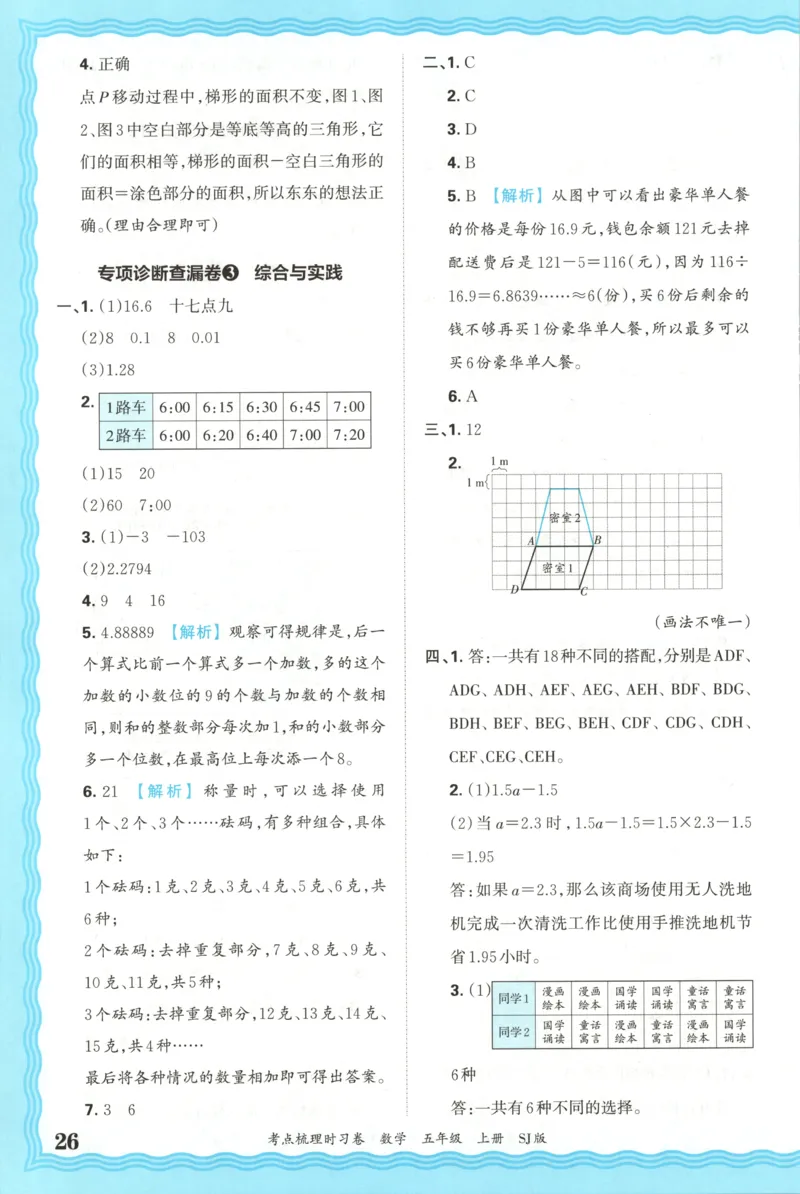 答案_25秋小学语数英习题试卷_数学_苏教版_数学《王朝霞考点梳理时习卷》苏教25秋(1)_考点梳理时习卷数学SJ5上