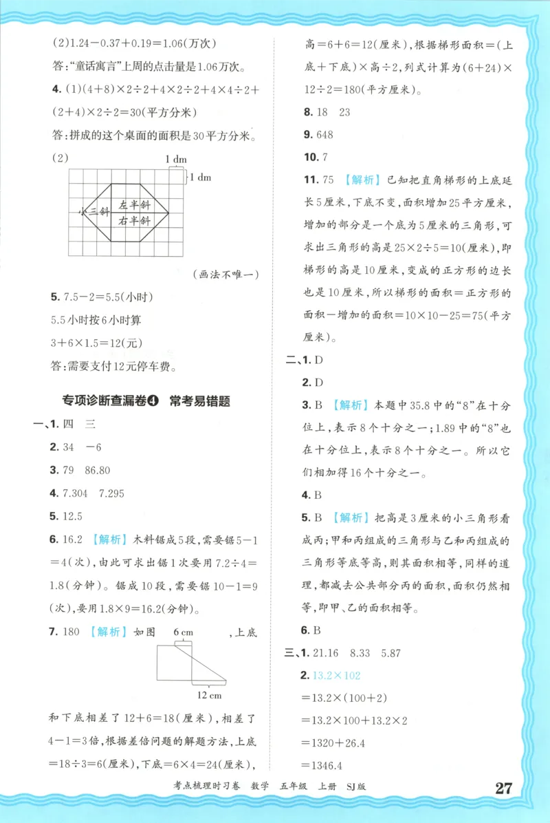 答案_25秋小学语数英习题试卷_数学_苏教版_数学《王朝霞考点梳理时习卷》苏教25秋(1)_考点梳理时习卷数学SJ5上