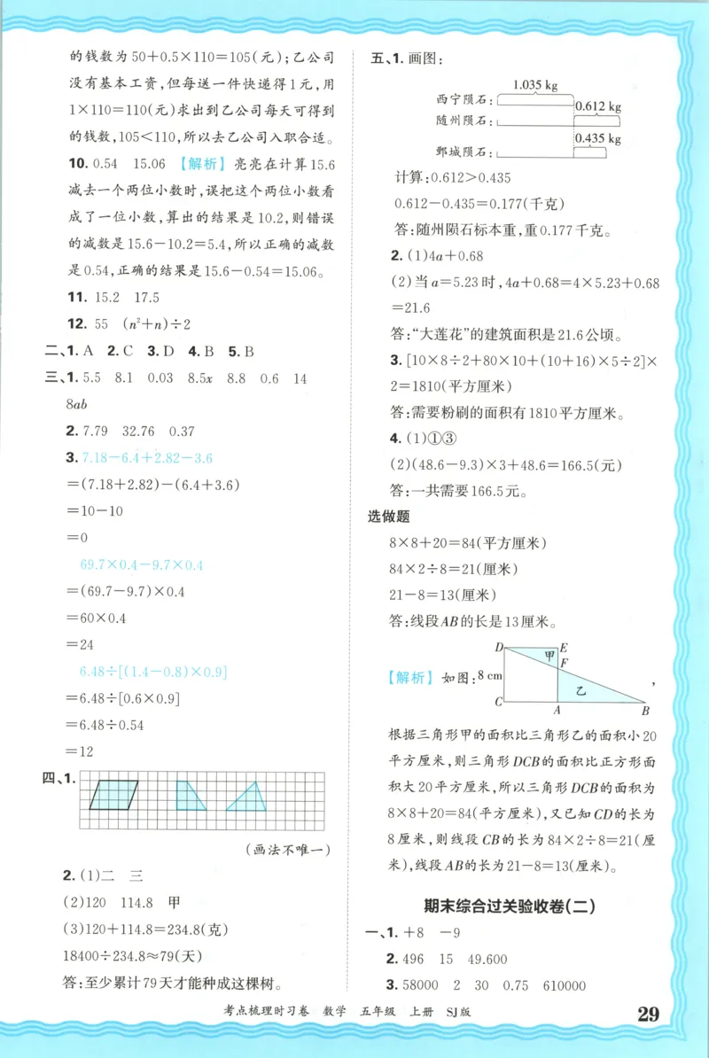 答案_25秋小学语数英习题试卷_数学_苏教版_数学《王朝霞考点梳理时习卷》苏教25秋(1)_考点梳理时习卷数学SJ5上