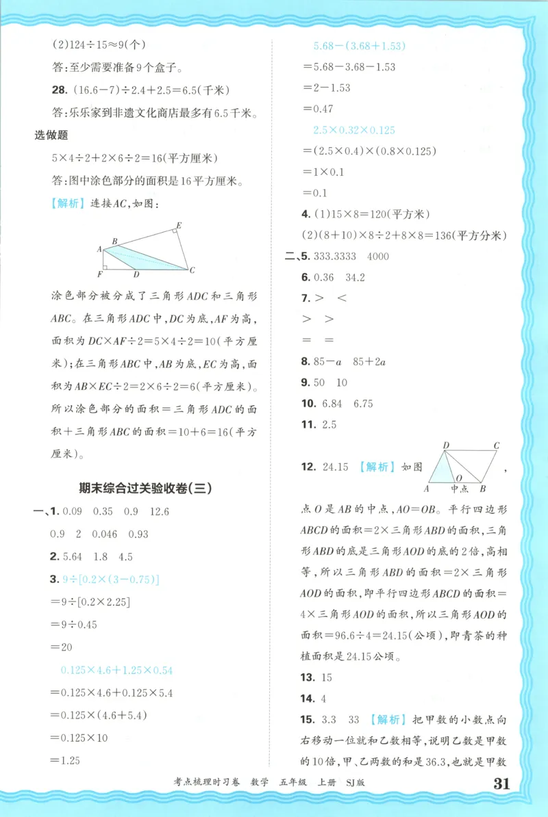 答案_25秋小学语数英习题试卷_数学_苏教版_数学《王朝霞考点梳理时习卷》苏教25秋(1)_考点梳理时习卷数学SJ5上