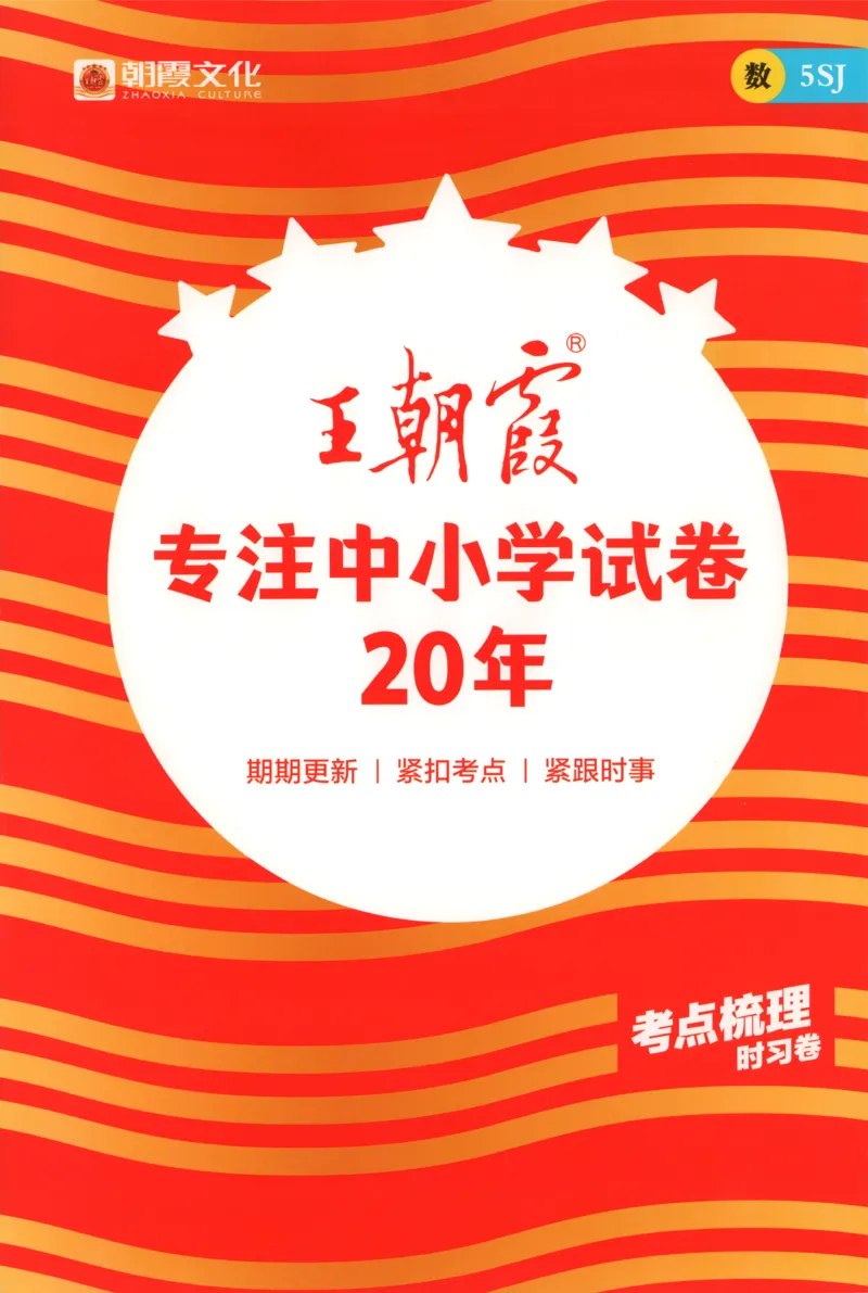 答案_25秋小学语数英习题试卷_数学_苏教版_数学《王朝霞考点梳理时习卷》苏教25秋(1)_考点梳理时习卷数学SJ5上