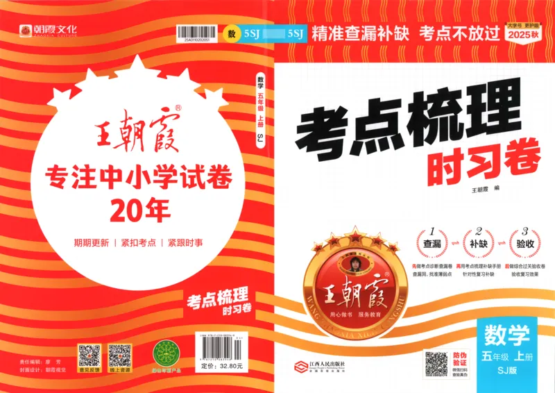 答案_25秋小学语数英习题试卷_数学_苏教版_数学《王朝霞考点梳理时习卷》苏教25秋(1)_考点梳理时习卷数学SJ5上