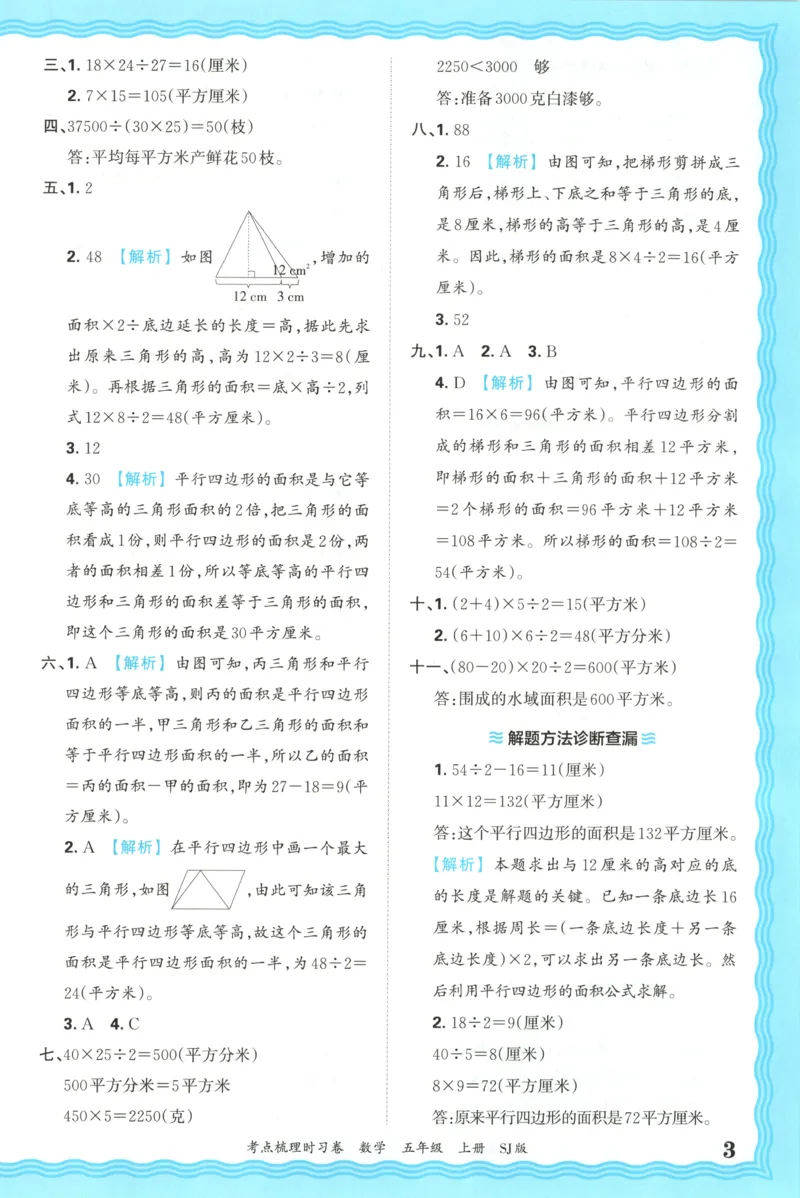 答案_25秋小学语数英习题试卷_数学_苏教版_数学《王朝霞考点梳理时习卷》苏教25秋(1)_考点梳理时习卷数学SJ5上