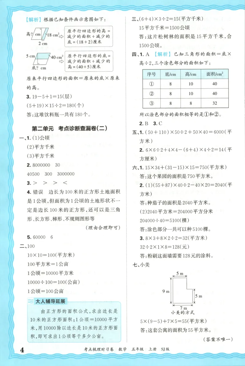答案_25秋小学语数英习题试卷_数学_苏教版_数学《王朝霞考点梳理时习卷》苏教25秋(1)_考点梳理时习卷数学SJ5上