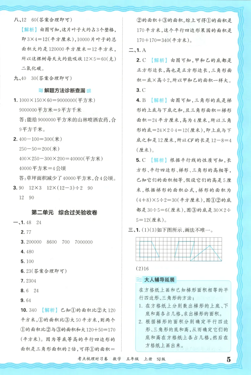 答案_25秋小学语数英习题试卷_数学_苏教版_数学《王朝霞考点梳理时习卷》苏教25秋(1)_考点梳理时习卷数学SJ5上
