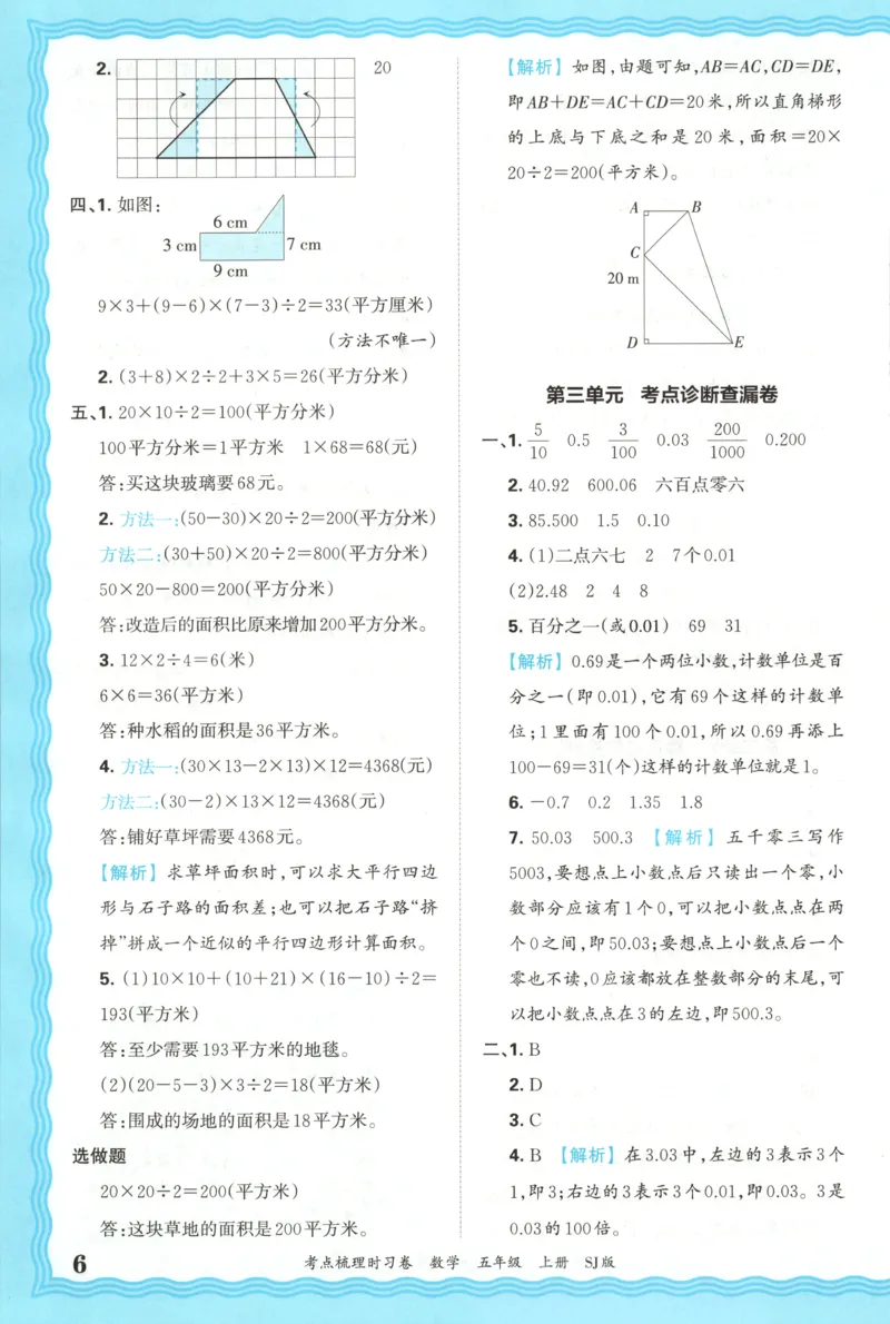 答案_25秋小学语数英习题试卷_数学_苏教版_数学《王朝霞考点梳理时习卷》苏教25秋(1)_考点梳理时习卷数学SJ5上