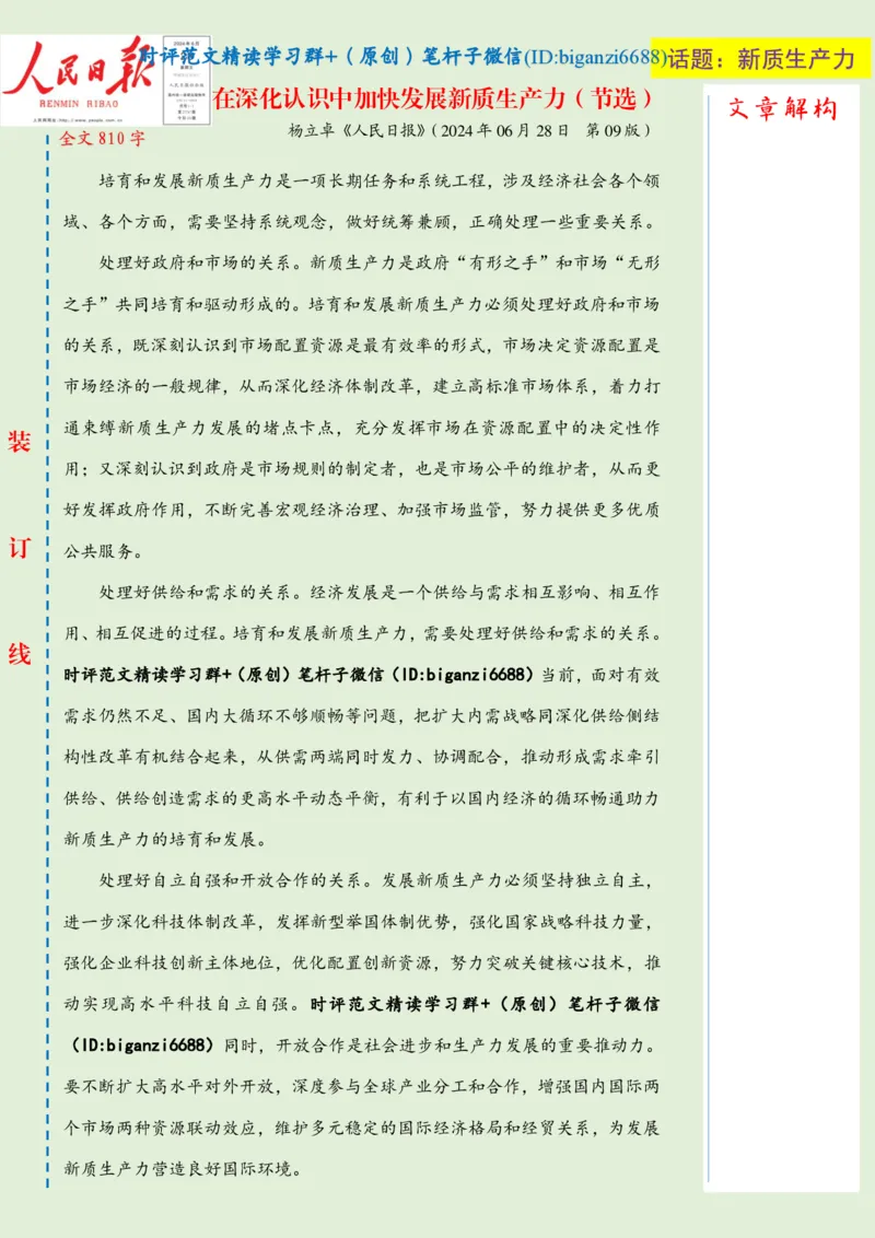 0716-未标注绿-在深化认识中加快发展新质生产力_2026考公资料_（57）申论材料_00、笔杆子晨读材料_2024笔杆子晨读_笔杆子7月时政