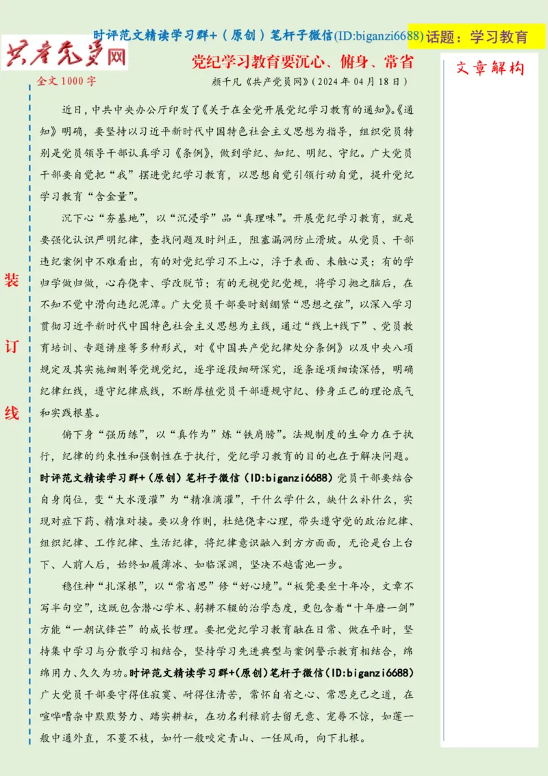0428-未标注绿-党纪学习教育要沉心、俯身、常省_2026考公资料_（57）申论材料_00、笔杆子晨读材料_2024笔杆子晨读_笔杆子4月时政_0428党纪学习教育要沉心、俯身、常省