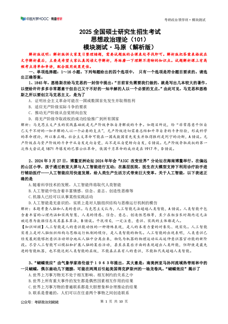18.25模块测试&middot;马原（解析版）5.17_2026考公资料_（49）政治理论合集_政治理论合集_2025考研政治_04.米鹏_03.精讲_01.精讲&middot;马原必学考点精讲孔昱力_00.课堂笔记