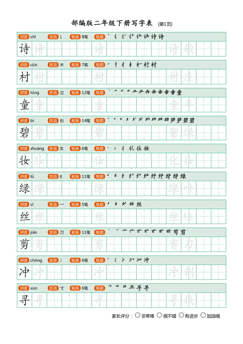 部编版二年级下册写字表(笔顺、可打印)_二年级上下册资料_小学二年级学习资料-25年更新版_2-02、小学二年级语文下册_2-2-1、复习、知识点、归纳汇总