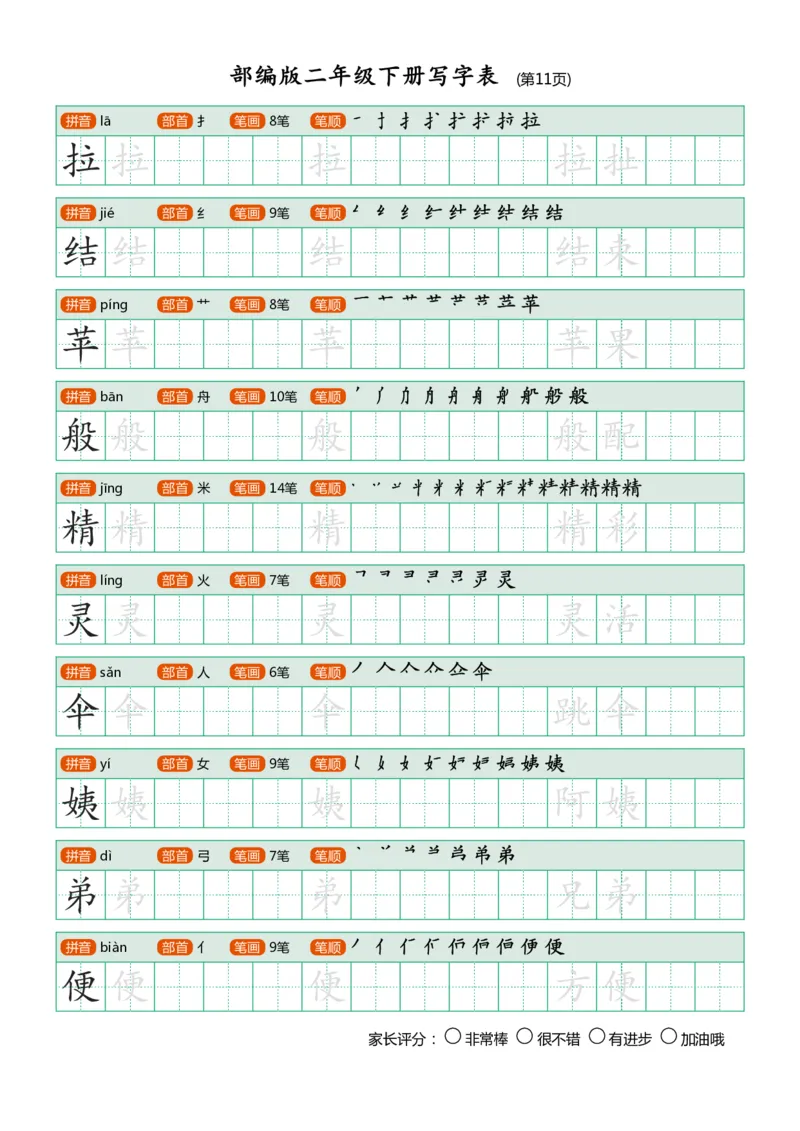 部编版二年级下册写字表(笔顺、可打印)_二年级上下册资料_小学二年级学习资料-25年更新版_2-02、小学二年级语文下册_2-2-1、复习、知识点、归纳汇总