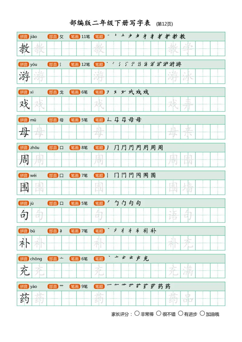 部编版二年级下册写字表(笔顺、可打印)_二年级上下册资料_小学二年级学习资料-25年更新版_2-02、小学二年级语文下册_2-2-1、复习、知识点、归纳汇总